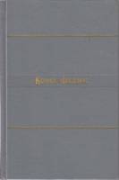 Книга Сочинения Том 7 Необыкновенное лето 1961 Конст.Федин Москва Твёрдая обл. 750 с. Без илл.