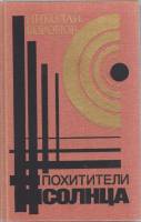 Книга Похитители солнца 1990 Н. Воронов Москва Твёрдая обл. 477 с. Без илл.