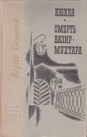 Книга Кюхля. Смерть Вазир-Мухтара 1971 Ю. Тынянов Ленинград Твёрдая обл. 783 с. Без илл.