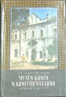 Книга Музей книги и книгопечатания 1983 Фотопутеводитель Киев Твёрдая обл. 158 с. С цв илл