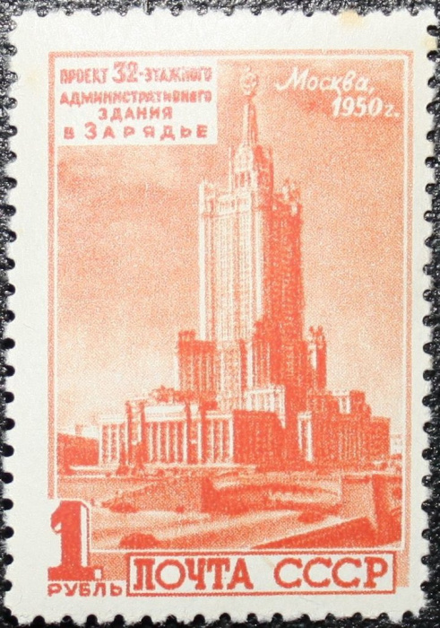(1950-095) Марка СССР &quot;Здание в Зарядье&quot;   Архитектура Москвы. Высотные здания II Θ