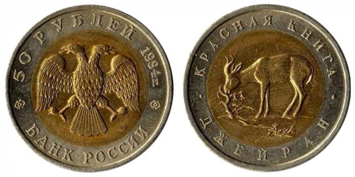 (Фламинго) Монета Россия 1994 год 50 рублей   Биметалл  VF