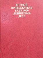 Книга Верный продолжатель великого Ленинского дела 1983 А. Александров Ленинград Твёрдая обл. 327 с.