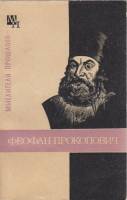 Книга Феофан Прокопович 1977 В. Ничик Москва Мягкая обл. 192 с. Без илл.