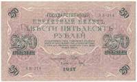 (Барышев П.К.) Банкнота Россия 1917 год 250 рублей  Шипов И.П. РСФСР №АА018-АГ376 XF