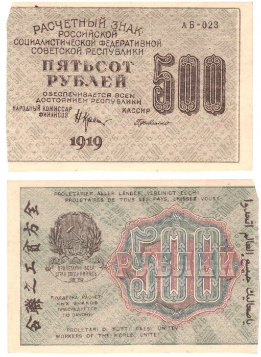 (Милло Г.Л.) Банкнота РСФСР 1919 год 500 рублей  Крестинский Н.Н. ВЗ Цифры вертикально VF