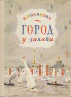 Книга Город у залива 1983 Н. Полякова Ленинград Твёрдая обл. 95 с. С цв илл