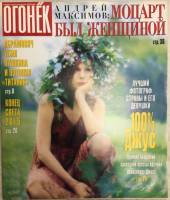 Журнал Огонёк 1999 № 19, июнь Москва Мягкая обл. 47 с. С цв илл