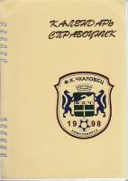 Книга Футбол 98 1998 Календарь-справочник Новосибирск Мягкая обл. 76 с. С ч/б илл
