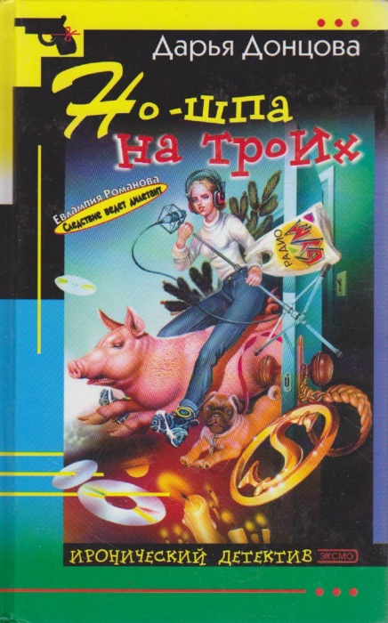 Книга Но-шпа на троих 2003 Д. Донцова Москва Твёрдая обл. 432 с. Без илл.