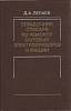 Книга Справочник слесаря по ремонту бытовых электроприборов и машин 1986 Д. Лепаев Москва Твёрдая об