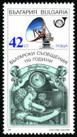 (1989-045) Марка Болгария "Антена"   Средства связи Болгарии, 110 лет III Θ