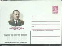 1985-год  Конверт маркированный СССР В. Н. Комаров   ,  Марка