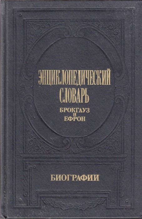 Книга Энциклопедический Словарь. Биографии (том 2) 1992 Ф. Брокгауз, И. Ефрон Москва Твёрдая обл. 83