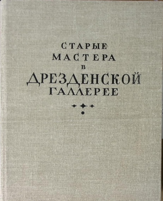 Книга-альбом Старые мастера в Дрезденской галерее 1959 . Москва Твёрдая обл 410 с. С ч/б илл