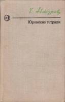 Книга Юровские тетради 1978 К. Абатуров Москва Твёрдая обл. 448 с. Без илл.