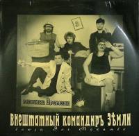 Пластинка виниловая Машина времени Внештатный командир земли Records 300 мм. (Сост. отл.)