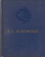 Книга Сочинения 1954 В. Жуковский Москва Твёрдая обл. 564 с. Без илл.
