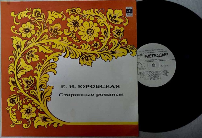 Пластинка виниловая Е.Н. Юровская Старинные романсы Мелодия 300 мм. (Сост. отл.)