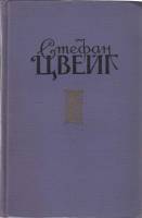 Книга Избранные произведения (том 2) 1956 А. Цвейг Москва Твёрдая обл. 612 с. Без илл.