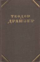 Книга "Собрание сочинений (том 2)" Т. Драйзер Москва 1955 Твёрдая обл. 296 с. Без иллюстраций
