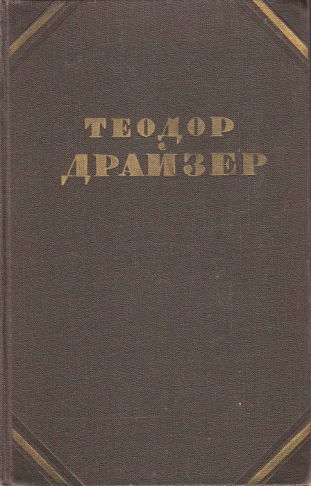 Книга &quot;Собрание сочинений (том 2)&quot; Т. Драйзер Москва 1955 Твёрдая обл. 296 с. Без иллюстраций