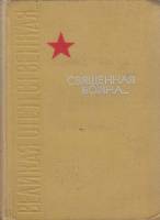 Книга Священная война... 1966 , Москва Твёрдая обл. 815 с. С ч/б илл