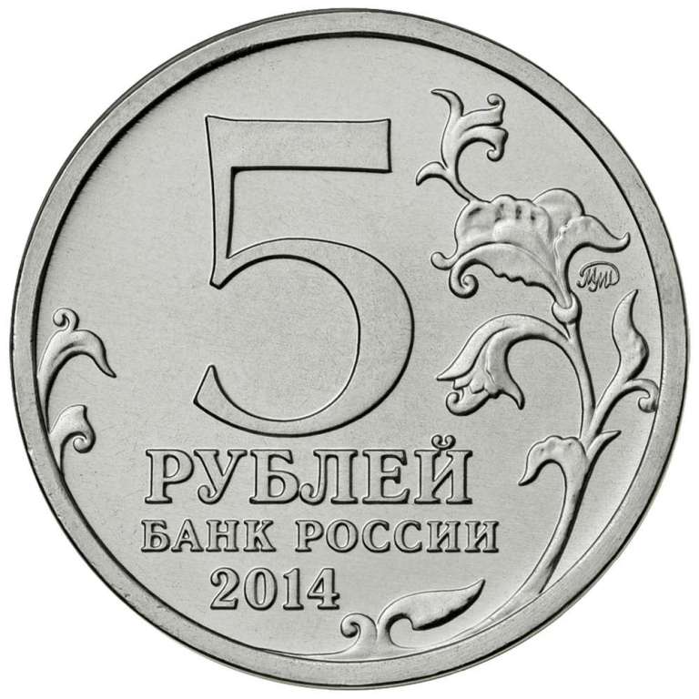 Цветное покрытие, Вариант 2 Монета Россия 2012 год 5 рублей Бородино  Сталь  COLOR