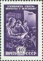 1959-087 Марка СССР Школьники в мастерской   Укрепить связь школы с жизнью! II Θ