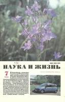 Журнал "Наука и жизнь" 1996 № 7 Москва Мягкая обл. 160 с. С ч/б илл
