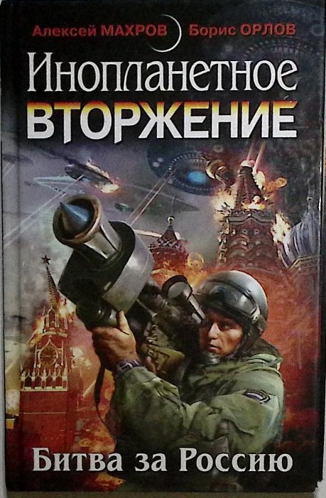 Книга &quot;Инопланетное вторжение&quot; 2011 А. Махров Москва Твёрдая обл. 384 с. Без илл.
