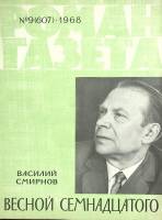 Журнал Роман газета 1968 № 9 Москва Мягкая обл. 112 с. Без илл.