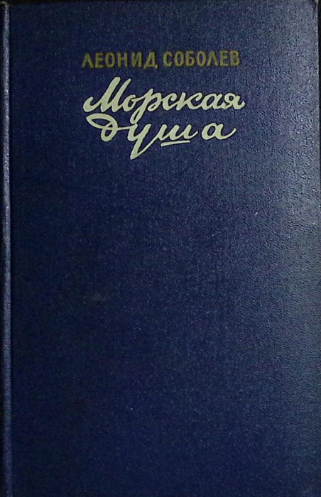 Книга &quot;Морская душа&quot; 1955 Л. Соболев Москва Твёрдая обл. 432 с. Без илл.