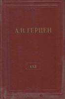 Книга "Собрание сочинений (том 22)" 1961 А. Герцен Москва Твёрдая обл. 483 с. Без илл.
