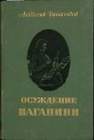 Книга "Осуждение Паганини" 1955 А. Виноградов Пенза Твёрдая обл. 350 с. С ч/б илл