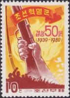 (1980-067) Марка Северная Корея "Рука с винтовкой"   50 лет Армии КНДР III Θ
