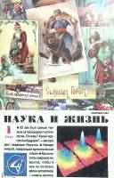 Журнал Наука и жизнь 2002 №1 Москва Мягкая обл. 144 с. С цв илл