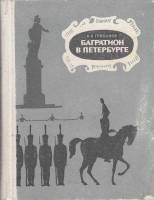 Книга Багратион в Петербурге 1979 В. Грибанов Ленинград Твёрдая обл. 224 с. С ч/б илл