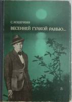 Книга "Весенней гулкой ранью Этюды-раздумья о С. Есенине" 1984 С. Кошечкин Москва Твёрдая обл. 352 с