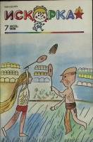 Журнал Искорка 1988 №07 июль Ленинград Мягкая обл. 64 с. С ч/б илл