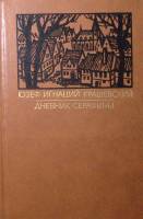 Книга Дневник Серафины 1987 Ю. Крашевский Москва Твёрдая обл. 590 с. Без илл.