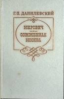 Книга Мирович 1981 Г. Данилевский Москва Твёрдая обл. 672 с. С цв илл