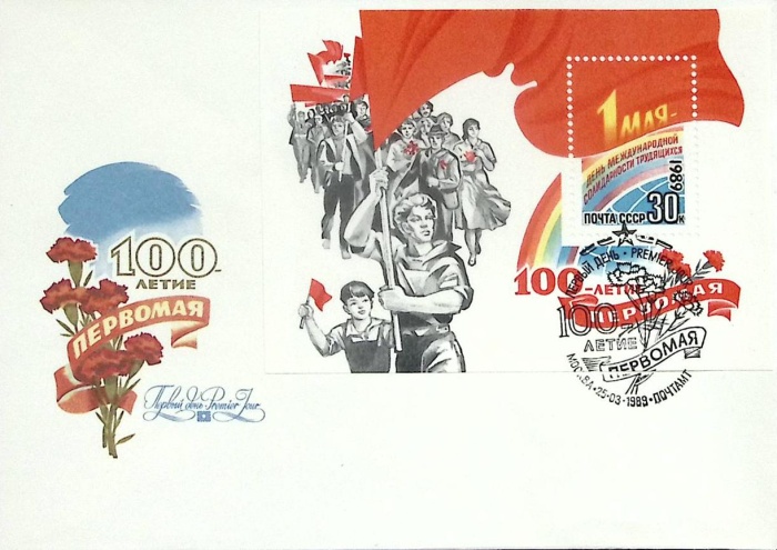 1989-год худож. конв. первого дня сг+блок СССР 100-летие первомая   , Печать ПД Марка