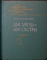 Книга Две музы -Две сестры 1978 Я. Козловский Москва Твёрдая обл. 352 с. Без илл.