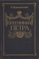 Книга Преемники Петра 1990 К. Валишевский Москва Твёрдая обл. 360 с. С ч/б илл