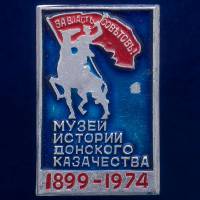 30473\133550 Значок "Музей Истории Донского Казачества"