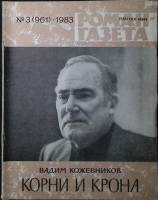 Журнал Роман-газета 1983 № 3 (961) Москва Мягкая обл. 80 с. Без илл.