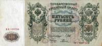 (Родионов Е.) Банкнота Россия 1912 год 500 рублей   Шипов И.П, 1917-18 гг, Сер БА-ГУ VF