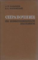 Книга Справочник по инфекционным болезням 1979 А. Казанцев, В. Матковский Москва Твёрдая обл. 248 с.