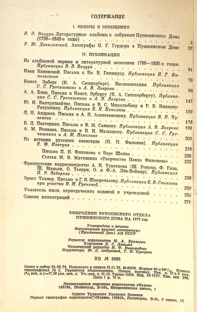 Книга &quot;Ежегодник рукописного отдела Пушкинского дома 1977&quot; 1979 , Ленинград Твёрдая обл. 272 с. Без 